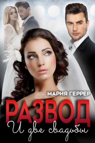 Развод и две свадьбы Мария Геррер, Развод и две свадьбы