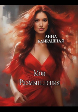 Роза песчаных равнин Анна Байрашная, Роза песчаных равнин