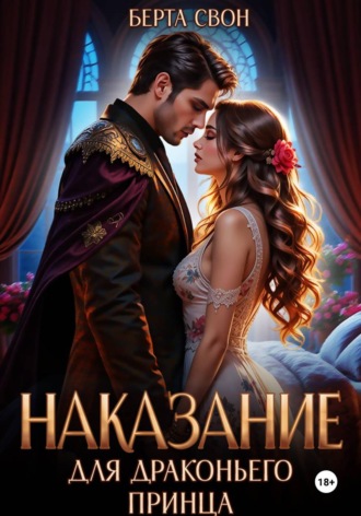 Наказание для драконьего принца Берта Свон, Наказание для драконьего принца