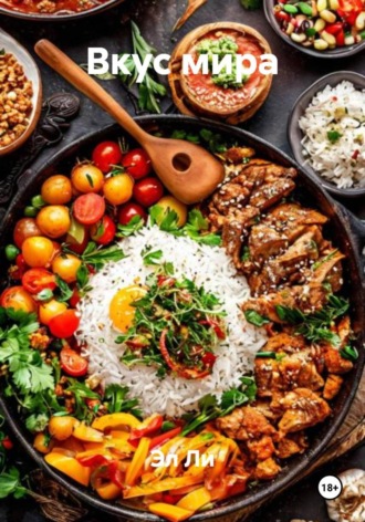 Эл Ли, Вкус мира