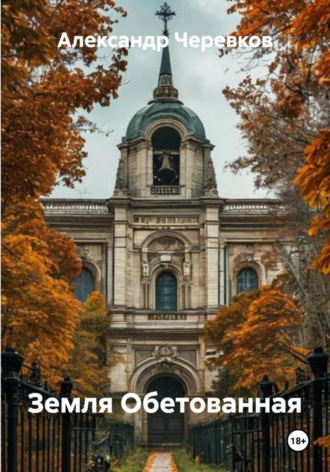Александр Черевков, Земля Обетованная
