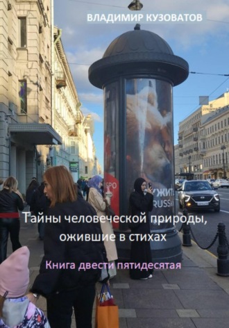 Тайны человеческой природы, ожившие в стихах. Книга двести пятидесятая Владимир Кузоватов, Тайны человеческой природы, ожившие в стихах. Книга двести пятидесятая