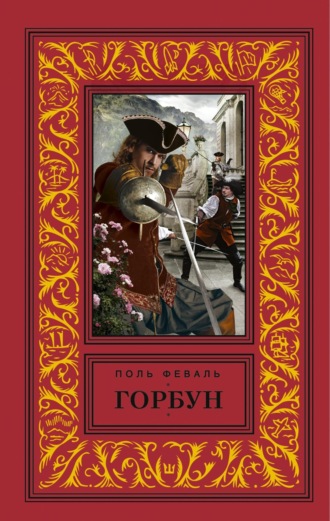 Горбун Поль Феваль, Горбун