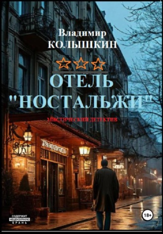 Владимир Колышкин, Отель «Ностальжи»