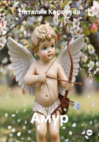 Амур Наталия Королева, Амур