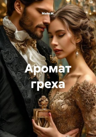 Майя М., Аромат греха