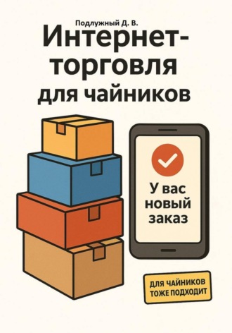Дмитрий Подлужный, Интернет-торговля для чайников