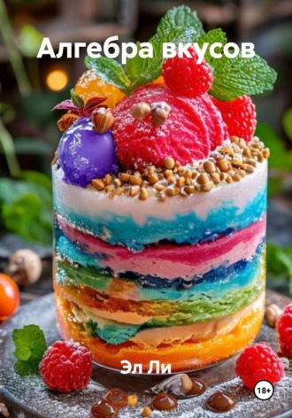 Эл Ли, Алгебра вкусов