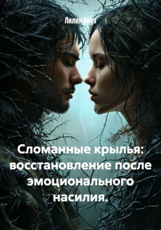 Сломанные крылья: восстановление после эмоционального насилия. Лилия Роуз, Сломанные крылья: восстановление после эмоционального насилия.