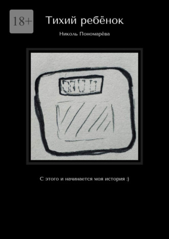 Тихий ребёнок. С этого и начинается моя история :) Николь Пономарёва, Тихий ребёнок. С этого и начинается моя история :)