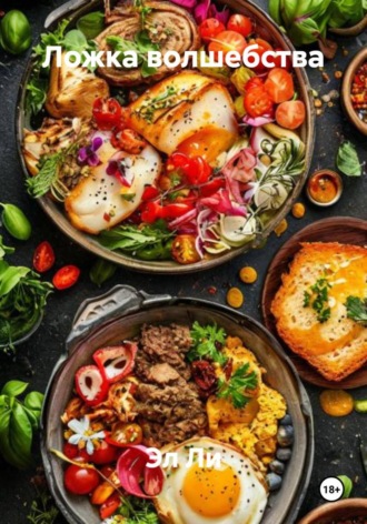 Эл Ли, Ложка волшебства