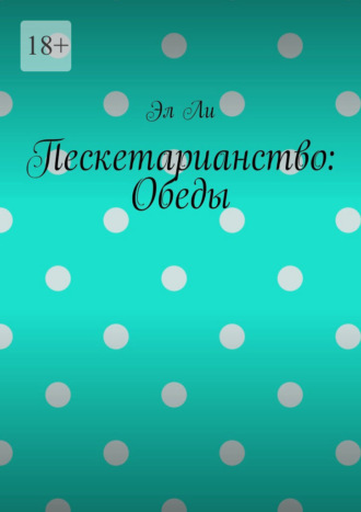 Пескетарианство: Обеды Эл Ли, Пескетарианство: Обеды