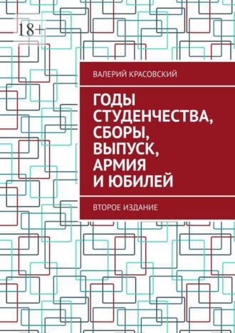 Годы студенчества, сборы, выпуск, армия и юбилей. Второе издание Валерий Красовский, Годы студенчества, сборы, выпуск, армия и юбилей. Второе издание