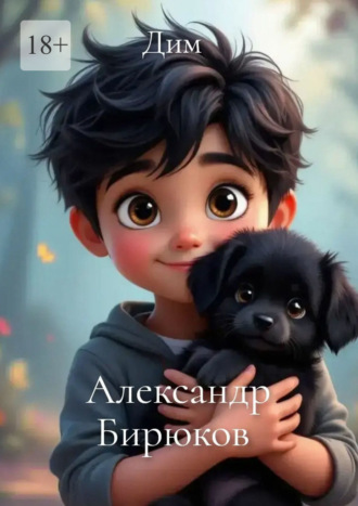 Дим Александр Бирюков, Дим