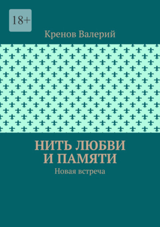 Нить любви и памяти. Новая встреча Кренов Валерий, Нить любви и памяти. Новая встреча