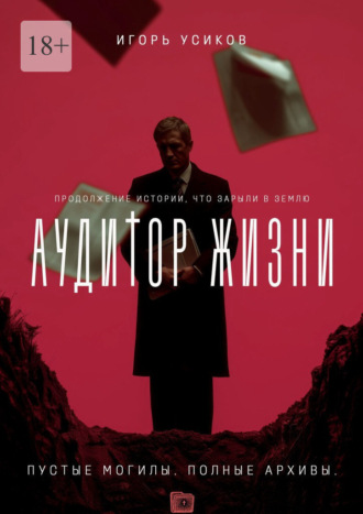 Аудитор жизни. Пустые могилы. Полные архивы Игорь Усиков, Аудитор жизни. Пустые могилы. Полные архивы