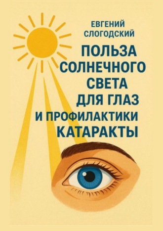 Польза солнечного света для глаз и профилактики катаракты Евгений Слогодский, Польза солнечного света для глаз и профилактики катаракты