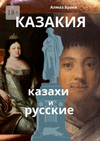 Казакия. Казахи и русские Алмаз Браев, Казакия. Казахи и русские