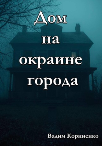 Вадим Корниенко, Дом на окраине города