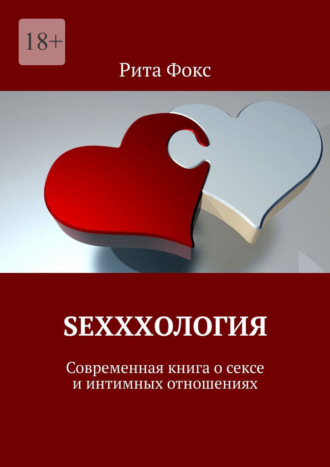 Рита Фокс, Sexxxология. Современная книга о сексе и интимных отношениях