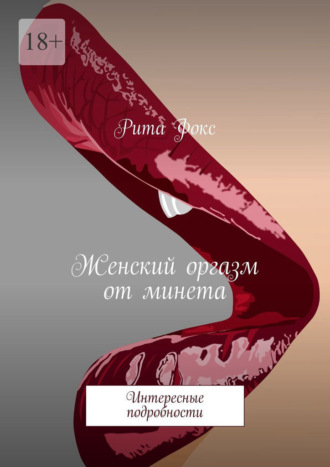 Рита Фокс, Женский оргазм от минета. Интересные подробности