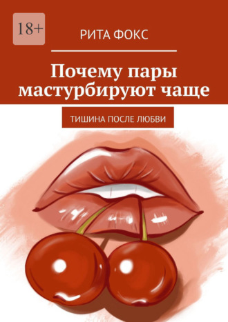 Рита Фокс, Почему пары мастурбируют чаще. Тишина после любви