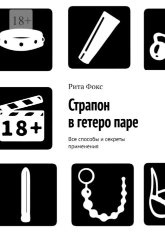 Рита Фокс, Страпон в гетеро паре. Все способы и секреты применения