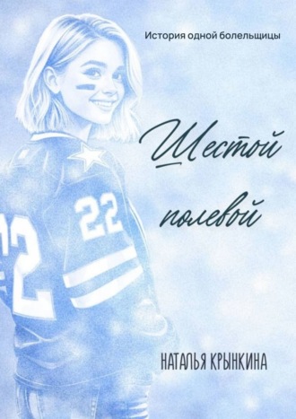 Шестой полевой Наталья Крынкина, Шестой полевой