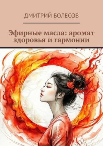 Дмитрий Болесов, Эфирные масла: аромат здоровья и гармонии