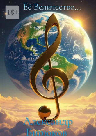 Её Величество… Александр Бирюков, Её Величество…