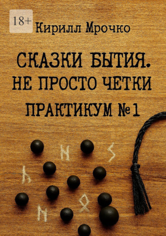 Сказки Бытия. Не просто чётки. Практикум №1. Кирилл Мрочко, Сказки Бытия. Не просто чётки. Практикум №1.
