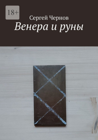 Венера и руны Сергей Чернов, Венера и руны
