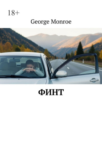 Финт George Monroe, Финт