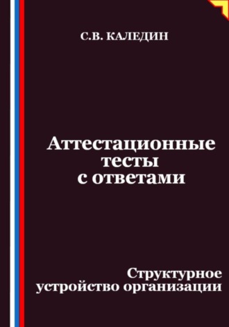 Сергей Каледин, Аттестационные тесты с ответами. Структурное устройство организации