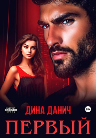 Первый Дина Данич, Первый