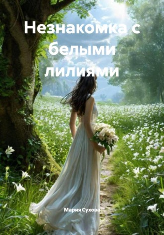 Незнакомка с белыми лилиями Мария Сухова, Незнакомка с белыми лилиями