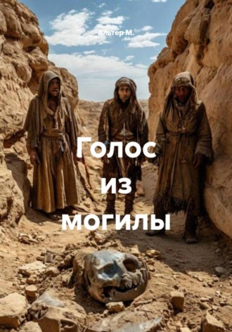 Голос из могилы Альтер М., Голос из могилы