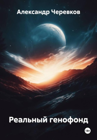Александр Черевков, Реальный генофонд