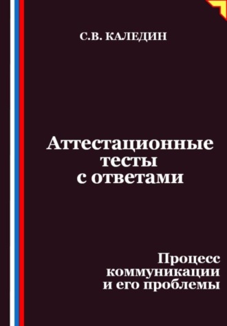 Сергей Каледин, Аттестационные тесты с ответами. Процесс коммуникации и его проблемы