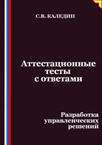 Сергей Каледин, Аттестационные тесты с ответами. Разработка управленческих решений