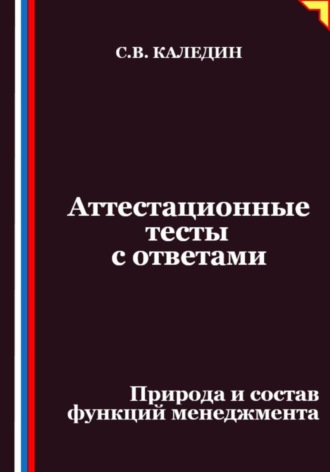 Сергей Каледин, Аттестационные тесты с ответами. Природа и состав функций менеджмента