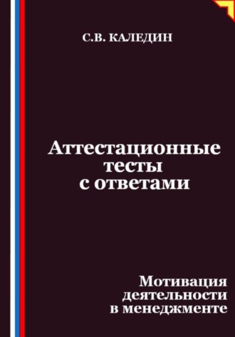 Сергей Каледин, Аттестационные тесты с ответами. Мотивация деятельности в менеджменте