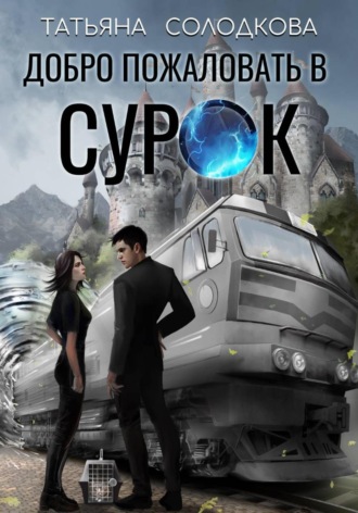 Добро пожаловать в СУРОК Татьяна Солодкова, Добро пожаловать в СУРОК