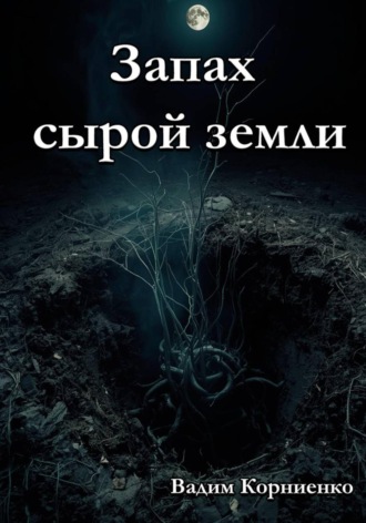 Вадим Корниенко, Запах сырой земли