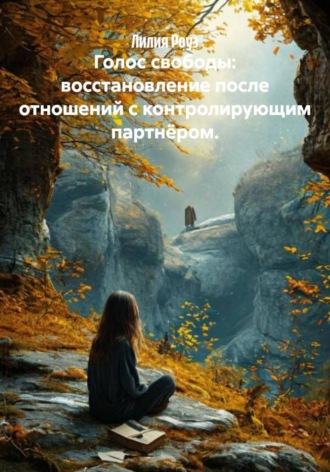 Лилия Роуз, Голос свободы: восстановление после отношений с контролирующим партнёром.