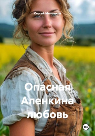Опасная Аленкина любовь Сергей Мелешков, Опасная Аленкина любовь