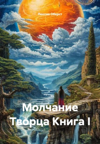 Дыхание Творца Книга I Люссия Оберст, Дыхание Творца Книга I