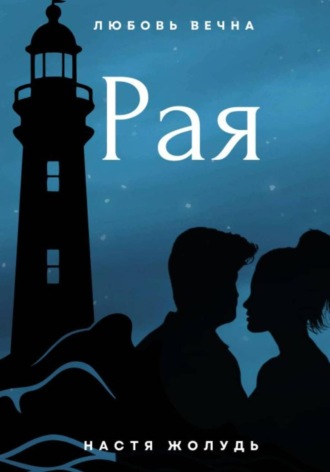 Рая Настя Жолудь, Рая