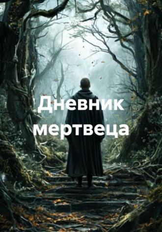 Дневник мертвеца Альтер М., Дневник мертвеца