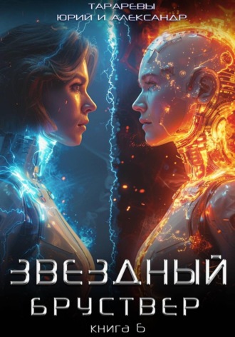 Звездный бруствер. Книга 6 Александр Тарарев, Юрий Тарарев, Звездный бруствер. Книга 6